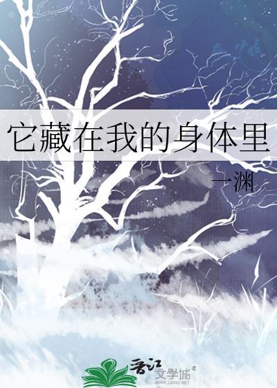 它藏在我的身体里by一渊20章