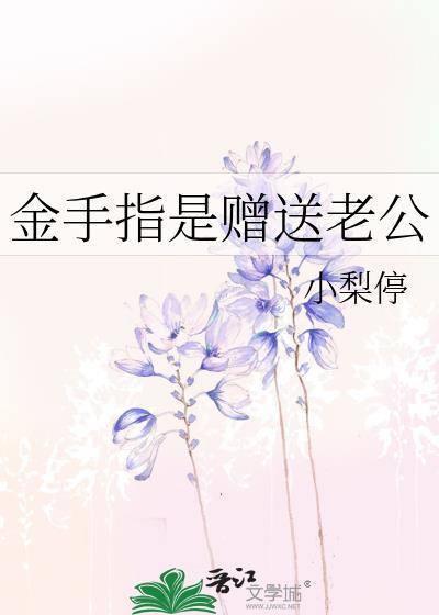 我靠古法药香养夫郎免费全本