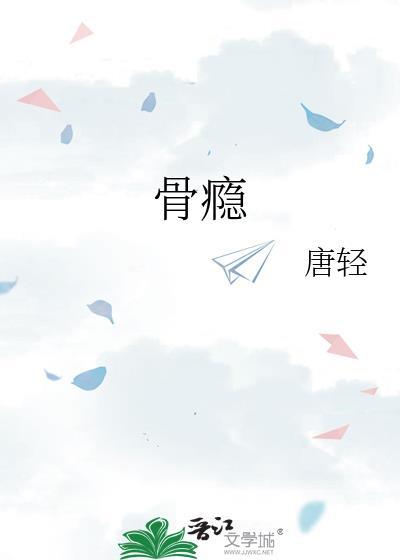 骨瘾by骨色弯刀讲什么
