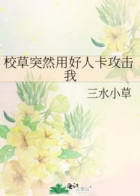 校草突然用好人卡攻击我 百度
