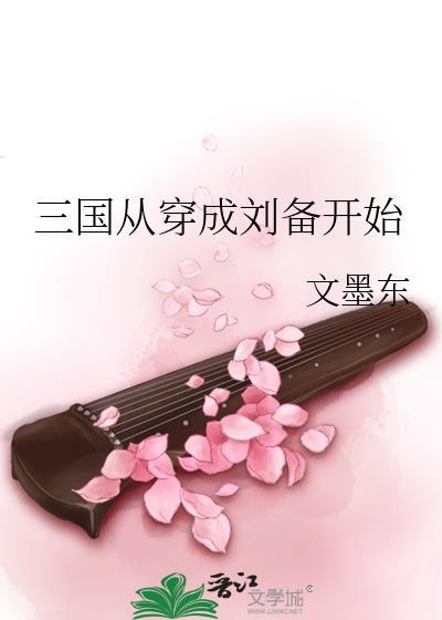 三国从穿成刘备开始百度