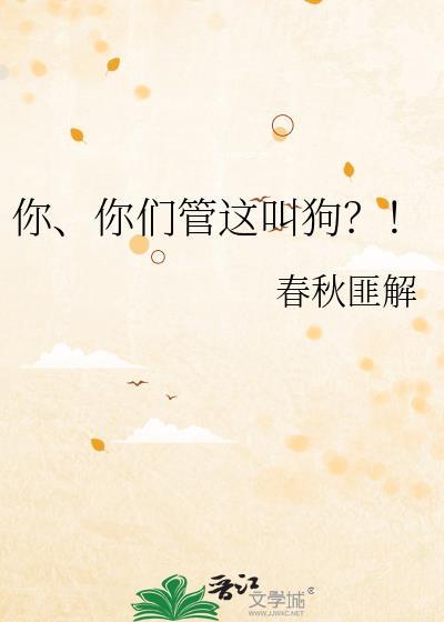 你你们管这叫狗by春秋匪解免费