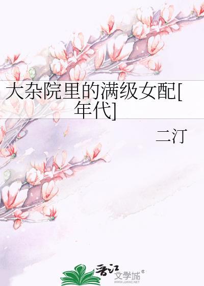大杂院人们生活的状况是怎么样的