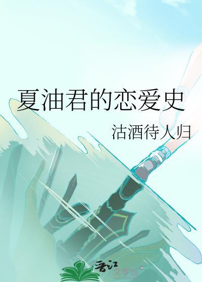 夏油君的恋爱史109