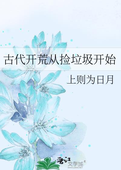 古代如何开荒