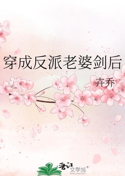穿成反派老婆怎么办