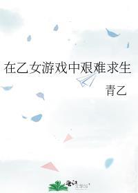 在乙女游戏中艰难求生漫画