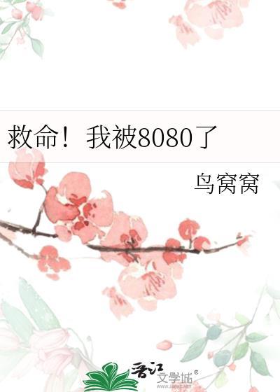 救命我被墙卡住了免费漫画