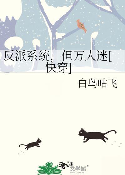 反派系统完结