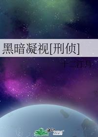 凝望黑暗