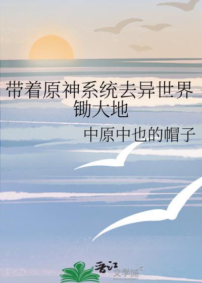 带着系统在异界免费阅读