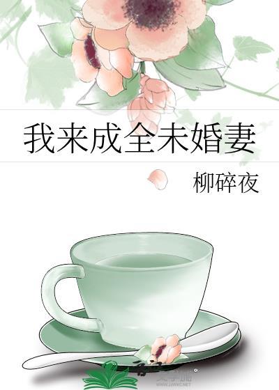 我来成全未婚妻gl免费