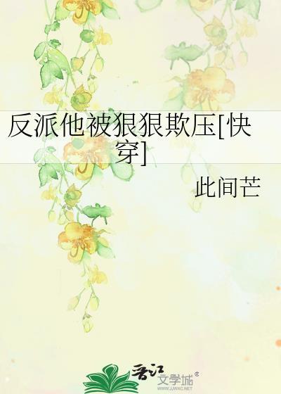 反派他被狠狠欺压[快穿