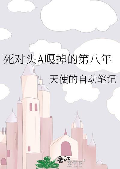 死对头终于变0了