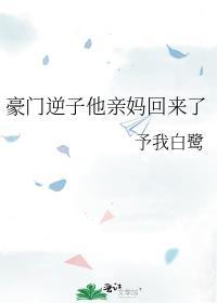 豪门逆子他亲妈回来了晋江