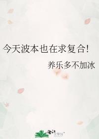 今天波本也在求复合格格党