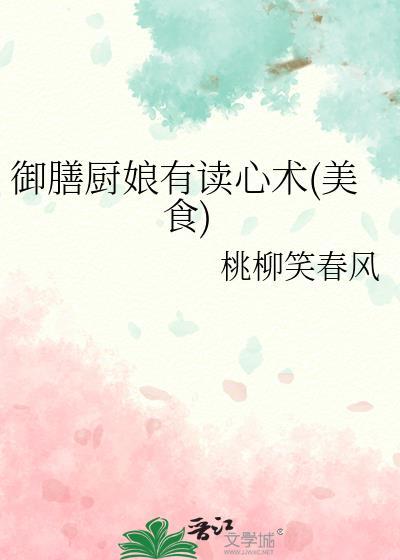 御膳厨娘有读心术美食