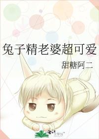 兔子精老婆超可爱免费观看