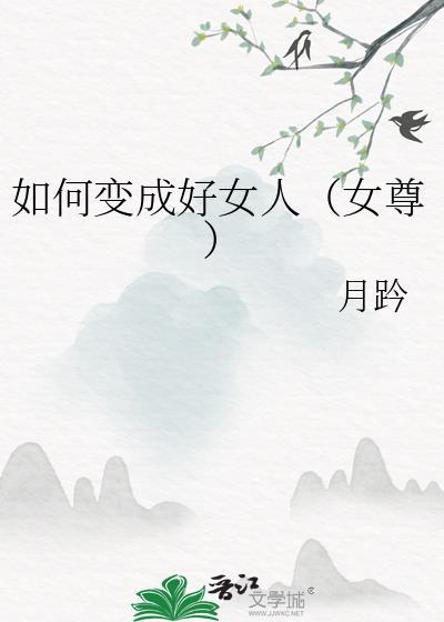 如何变成女性