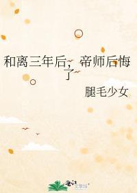 和离三年后