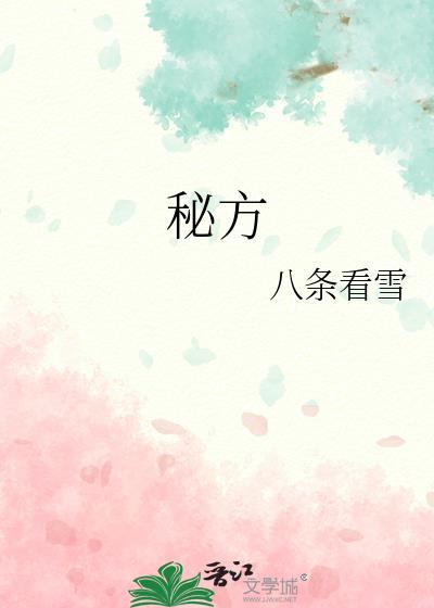 秘方主要是指