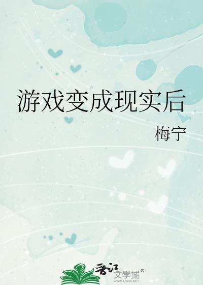 游戏变成现实后免费阅读