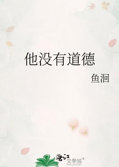 他没有道德番外