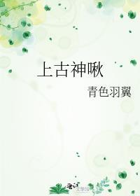 上古神啾 青色羽翼剧透