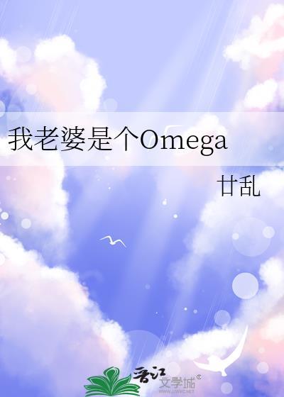 我老婆是个omega番外篇百度