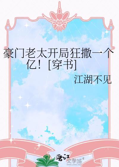 豪门老太开局狂撒一个亿穿书免费阅读