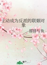 主动成为反派的联姻对象结局
