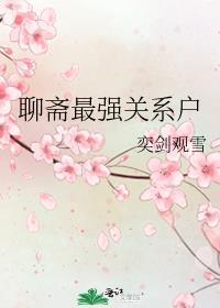 聊斋最强关系户 奕剑观雪