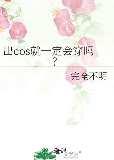出cos就一定会穿吗?晋江