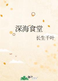 深海食堂漫画