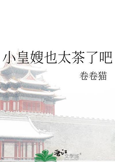 小皇嫂也太茶了吧番外