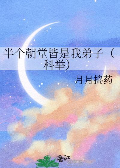 半个朝堂皆是我弟子(科举)44