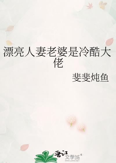 漂亮人妻老婆是冷酷大佬by斐斐