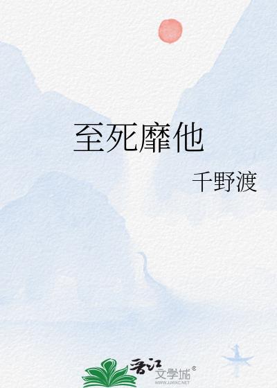 连枝共冢 至死靡它