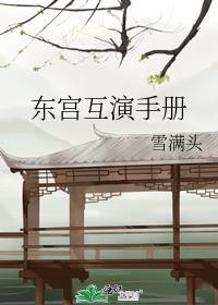 东宫舞台剧剧本