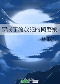 穿成流放犯的懒婆娘全文免费