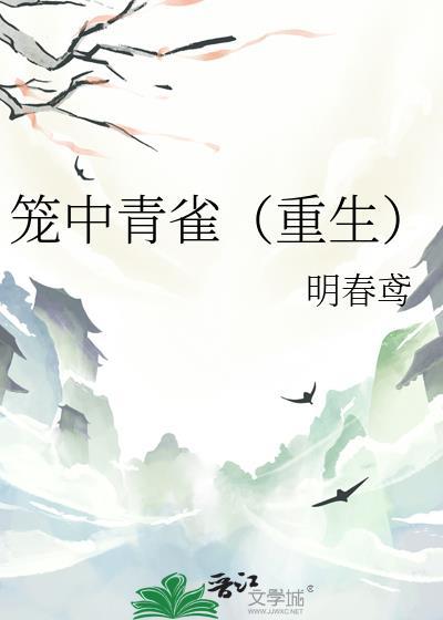 笼中雀免费阅读全文