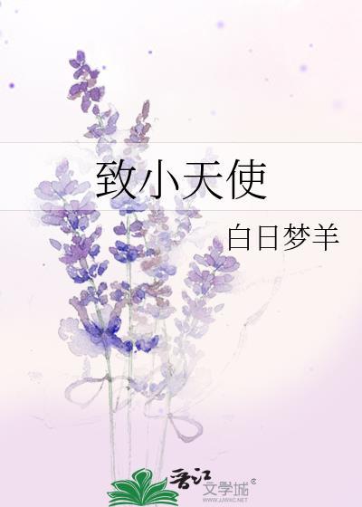 致小天使番外百度