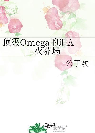 顶级omega的追A火葬场链接