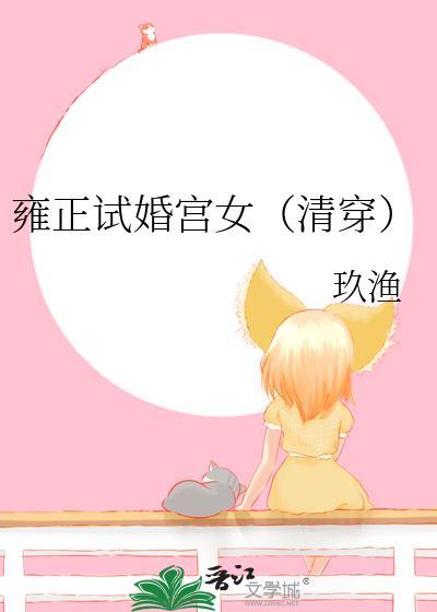 雍正试婚宫女清穿TXT笔趣阁