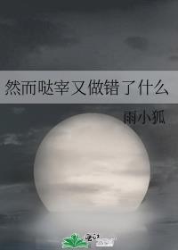 然而哒宰又做错了什么+雨小狐