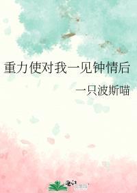 重力使对我一见钟情后晋江