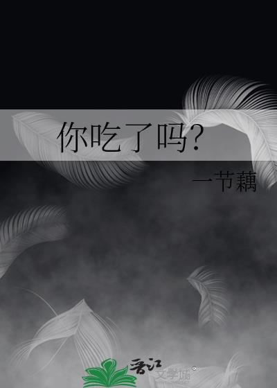 你吃了吗来源