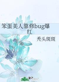 笨蛋美人靠修bug爆红danmei