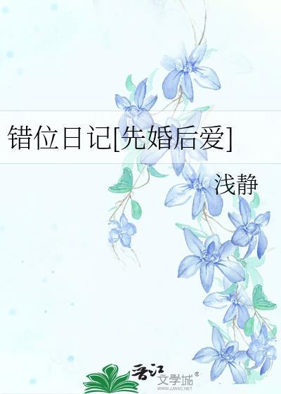 错位 夭