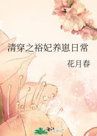 清穿之裕妃养崽日常 花月春